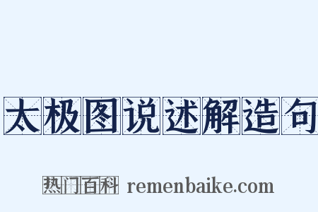 太极图说述解造句是什么意思的图片